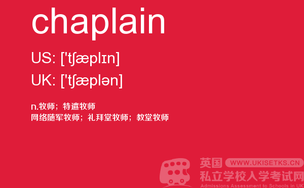【chaplain】 - UKiset备考词汇