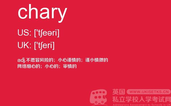 【chary】 - UKiset备考词汇