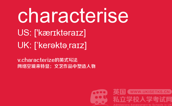 【characterise】 - UKiset备考词汇