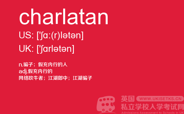 【charlatan】 - UKiset备考词汇