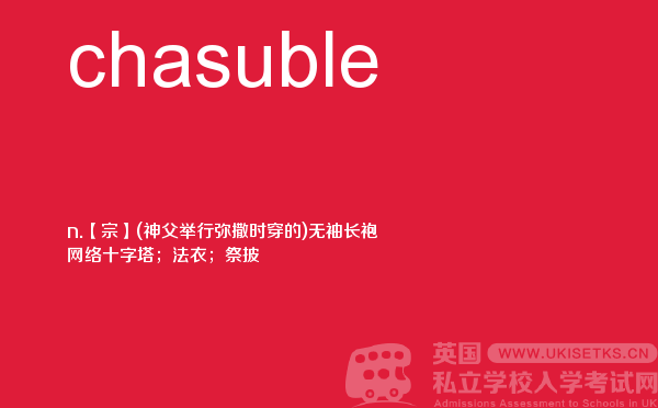 【chasuble】 - UKiset备考词汇