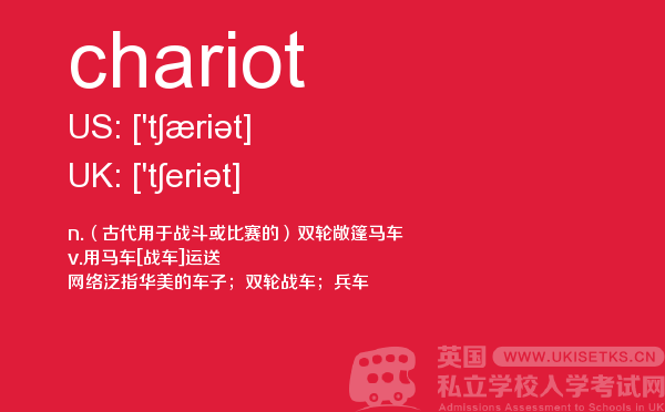 【chariot】 - UKiset备考词汇