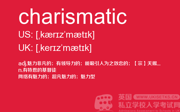 【charismatic】 - UKiset备考词汇