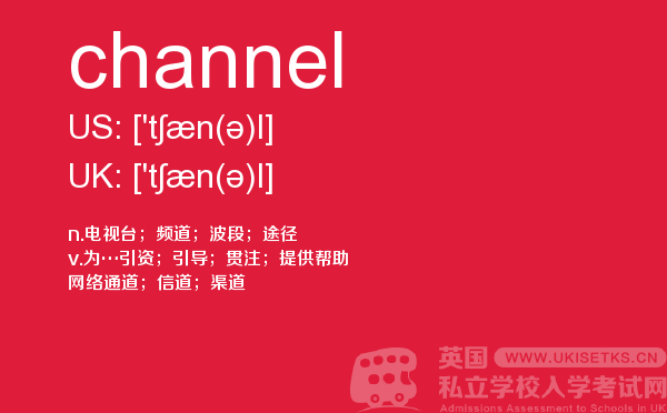 【channel】 - UKiset备考词汇