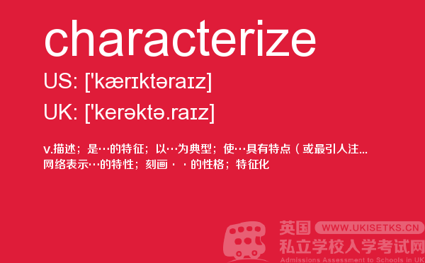 【characterize】 - UKiset备考词汇