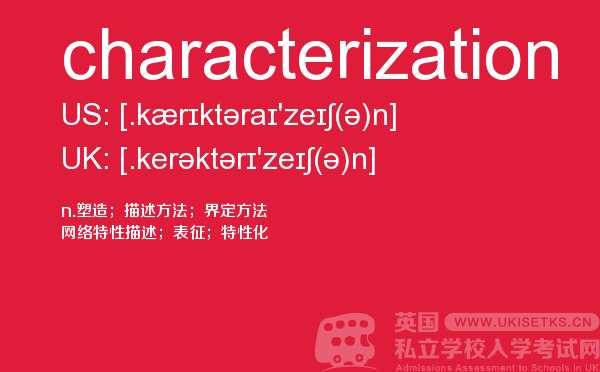 【characterization】 - UKiset备考词汇