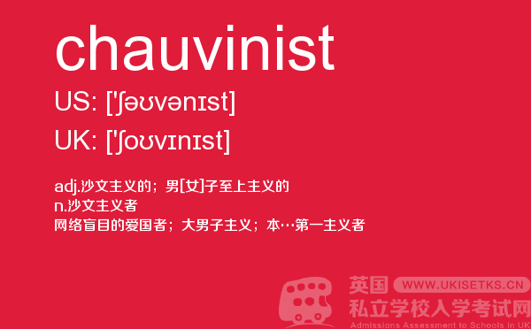 【chauvinist】 - UKiset备考词汇