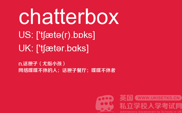 【chatterbox】 - UKiset备考词汇