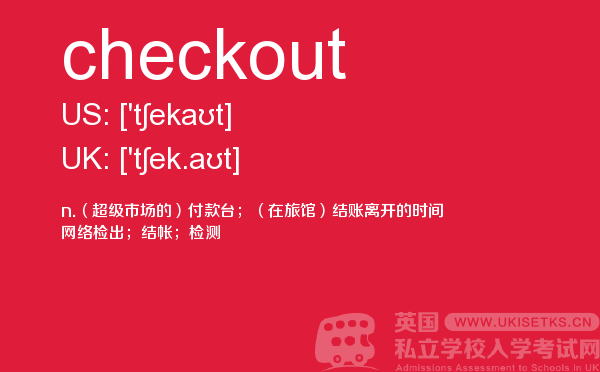 【checkout】 - UKiset备考词汇