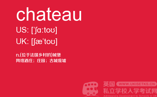 【chateau】 - UKiset备考词汇