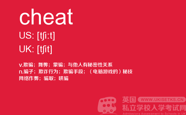 【cheat】 - UKiset备考词汇