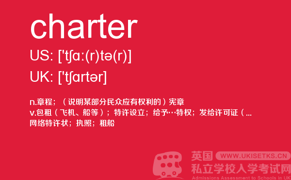 【charter】 - UKiset备考词汇