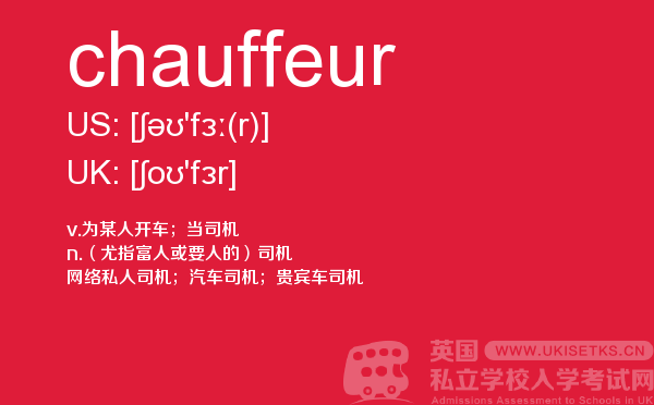 【chauffeur】 - UKiset备考词汇