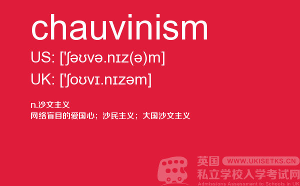 【chauvinism】 - UKiset备考词汇