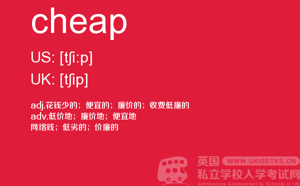 【cheap】 - UKiset备考词汇