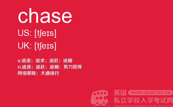 【chase】 - UKiset备考词汇