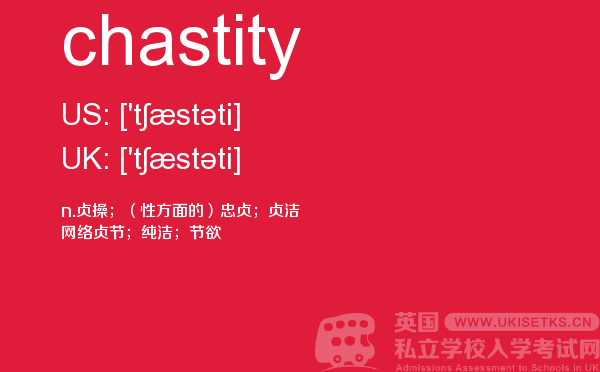 【chastity】 - UKiset备考词汇