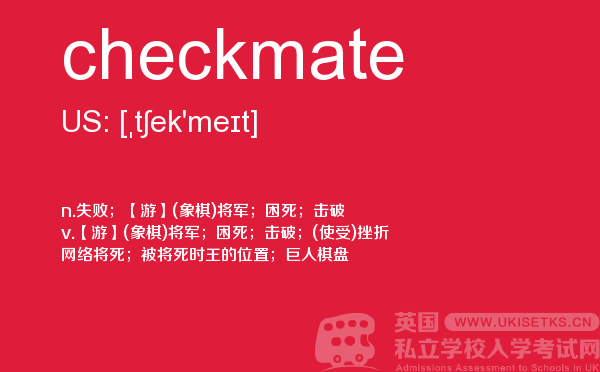 【checkmate】 - UKiset备考词汇