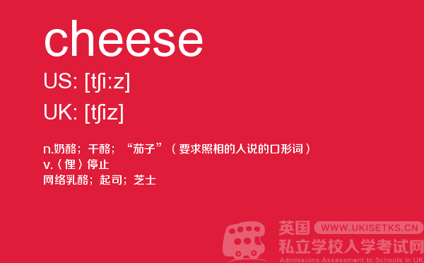 【cheese】 - UKiset备考词汇