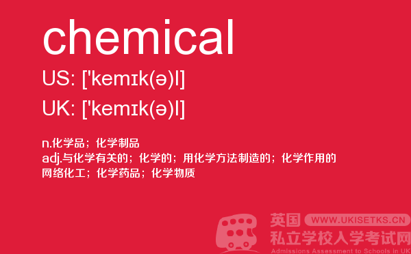【chemical】 - UKiset备考词汇