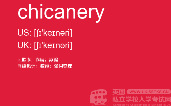 【chicanery】 - UKiset备考词汇