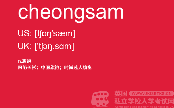 【cheongsam】 - UKiset备考词汇