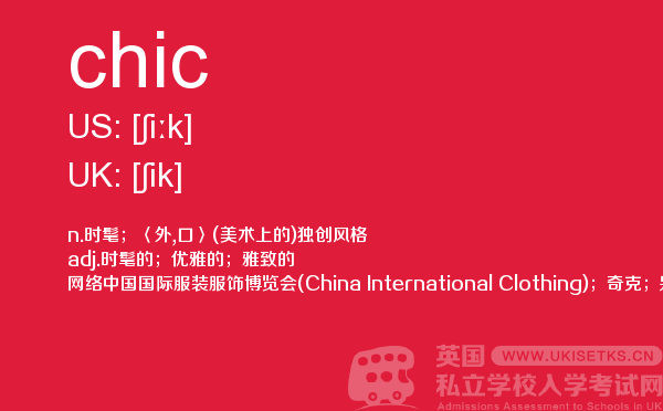 【chic】 - UKiset备考词汇