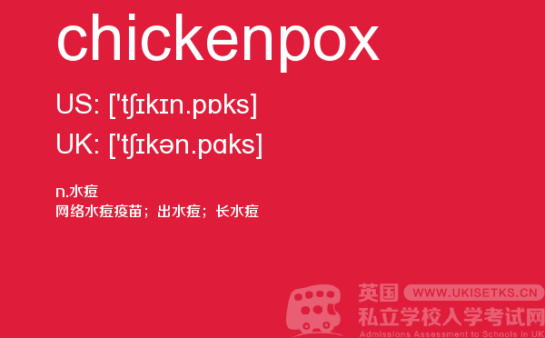 【chickenpox】 - UKiset备考词汇