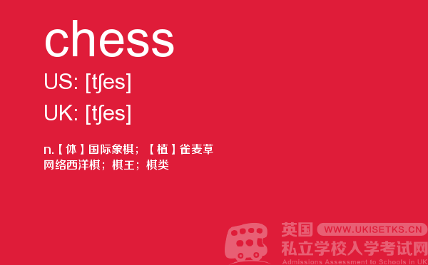 【chess】 - UKiset备考词汇