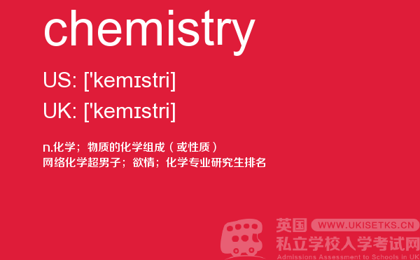 【chemistry】 - UKiset备考词汇