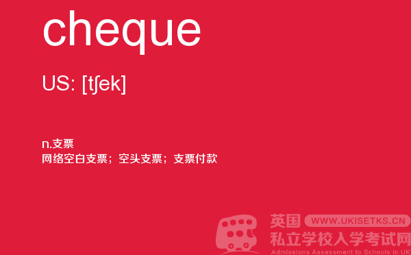 【cheque】 - UKiset备考词汇