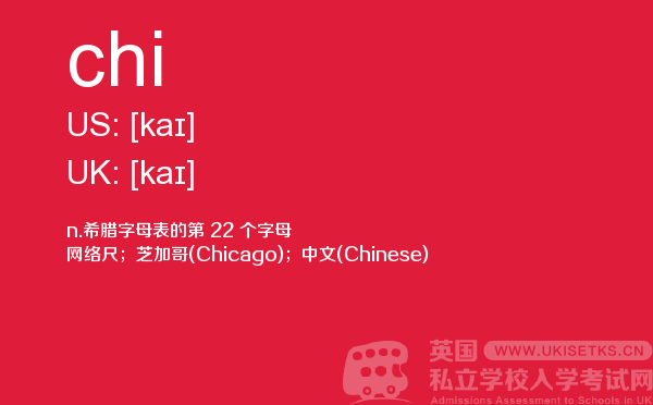 【chi】 - UKiset备考词汇