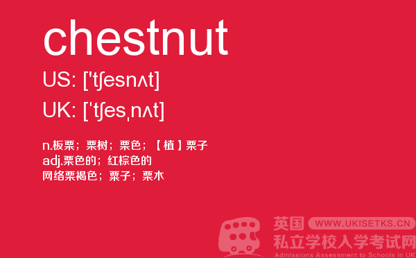 【chestnut】 - UKiset备考词汇