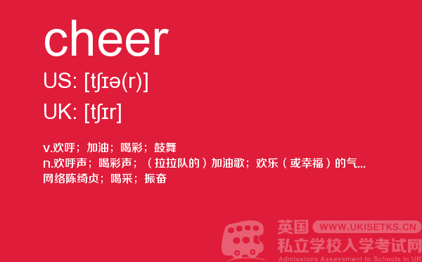 【cheer】 - UKiset备考词汇