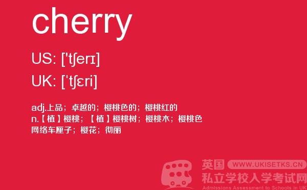 【cherry】 - UKiset备考词汇
