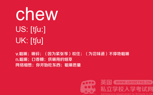【chew】 - UKiset备考词汇
