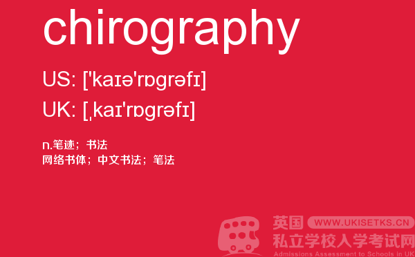 【chirography】 - UKiset备考词汇