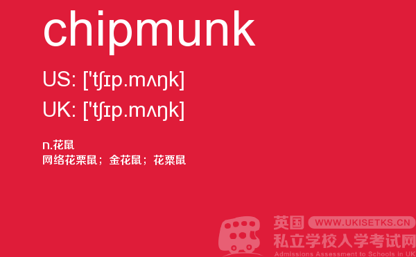 【chipmunk】 - UKiset备考词汇