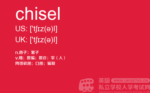 【chisel】 - UKiset备考词汇
