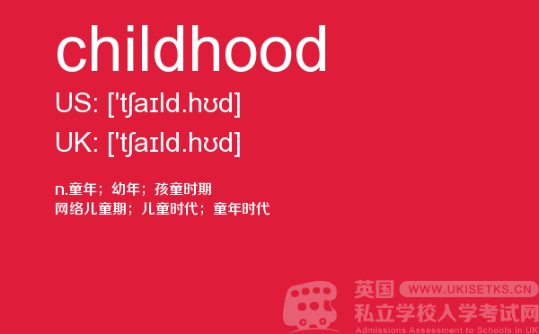 【childhood】 - UKiset备考词汇