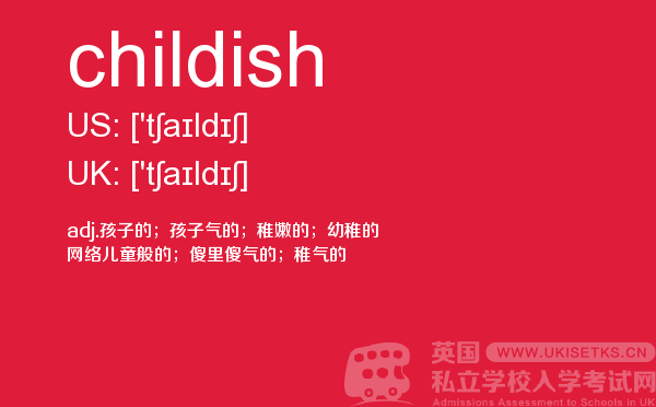 【childish】 - UKiset备考词汇