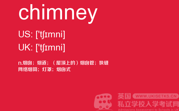 【chimney】 - UKiset备考词汇