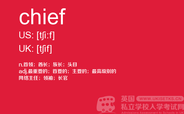 【chief】 - UKiset备考词汇
