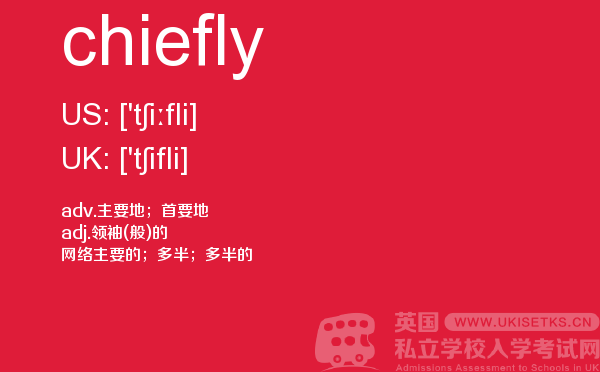 【chiefly】 - UKiset备考词汇