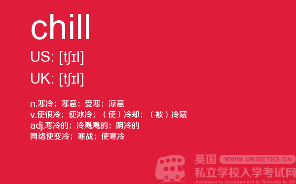 【chill】 - UKiset备考词汇