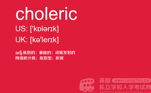 【choleric】 - UKiset备考词汇