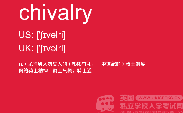 【chivalry】 - UKiset备考词汇