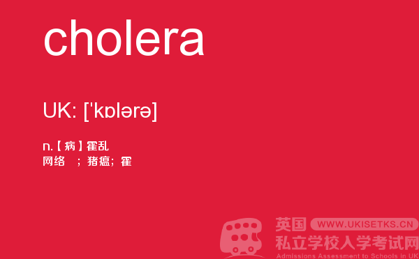 【cholera】 - UKiset备考词汇