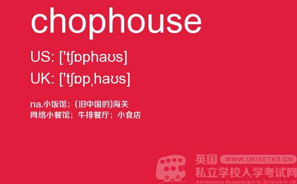 【chophouse】 - UKiset备考词汇