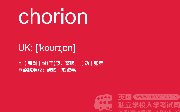 【chorion】 - UKiset备考词汇